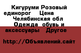 Кигуруми Розовый единорог  › Цена ­ 1 900 - Челябинская обл. Одежда, обувь и аксессуары » Другое   